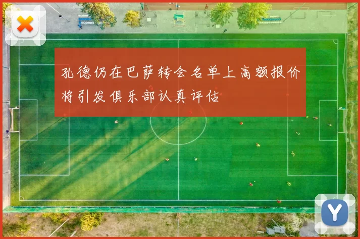 孔德仍在巴萨转会名单上高额报价将引发俱乐部认真评估