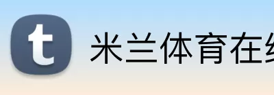 米兰体育在线网页版 Logo